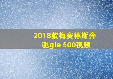 2018款梅赛德斯奔驰gle 500视频